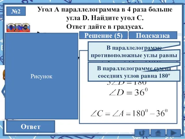 №2 Решение (5) 144 Ответ Угол А параллелограмма в 4