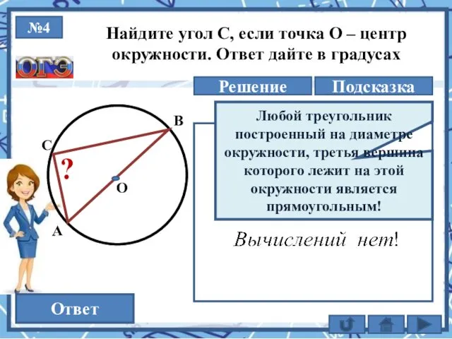 №4 Решение 90 Ответ Найдите угол С, если точка О