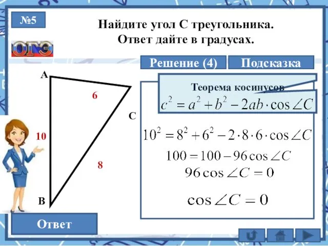 №5 Решение (4) 90 Ответ Найдите угол С треугольника. Ответ