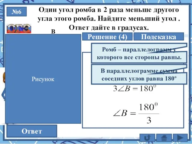 №6 Решение (4) 60 Ответ Один угол ромба в 2