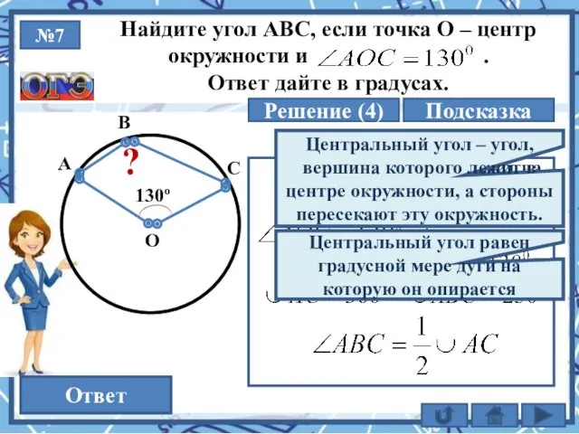 №7 Решение (4) 115 Ответ Найдите угол АВС, если точка