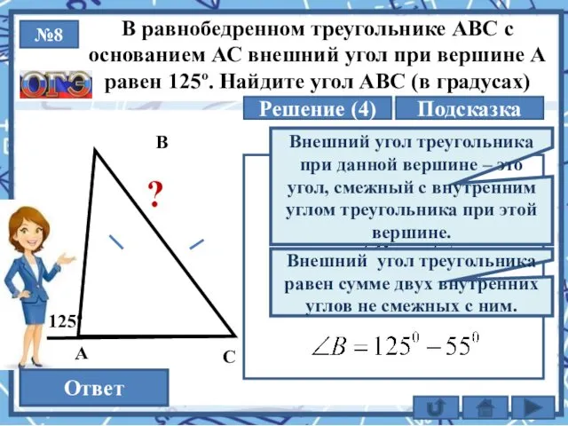 №8 Решение (4) 70 Ответ В равнобедренном треугольнике АВС с