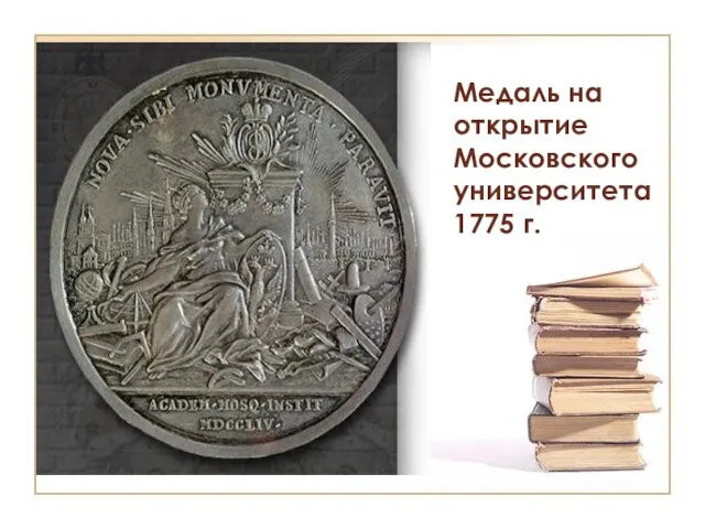 Медаль на открытие Московского университета 1775 г.