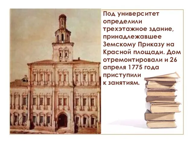 Под университет определили трехэтажное здание, принадлежавшее Земскому Приказу на Красной площади. Дом отремонтировали