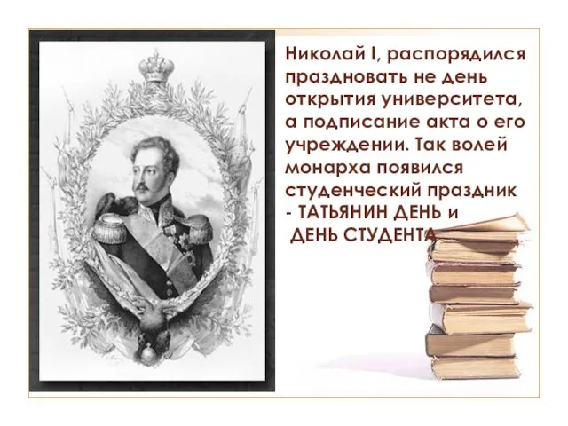 Николай I, распорядился праздновать не день открытия университета, а подписание акта о его