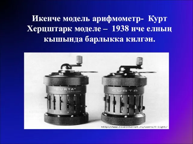 Икенче модель арифмометр- Курт Херцштарк моделе – 1938 нче елның кышында барлыкка килгән.