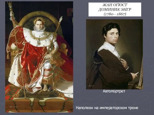 Наполеон на императорском троне Автопортрет