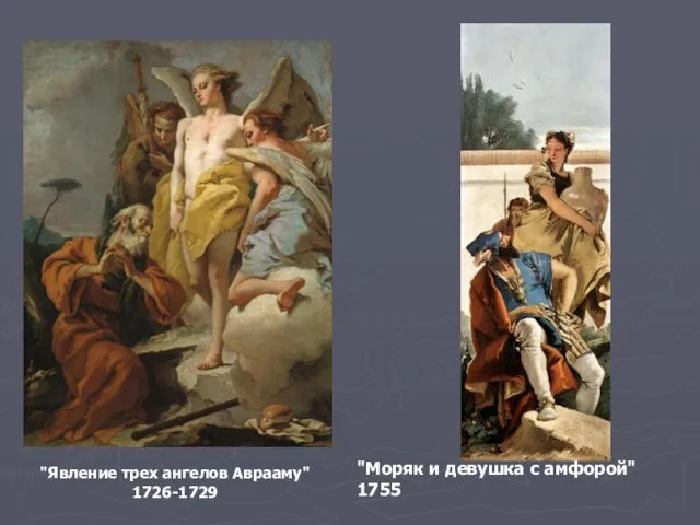 "Явление трех ангелов Аврааму" 1726-1729 "Моряк и девушка с амфорой" 1755