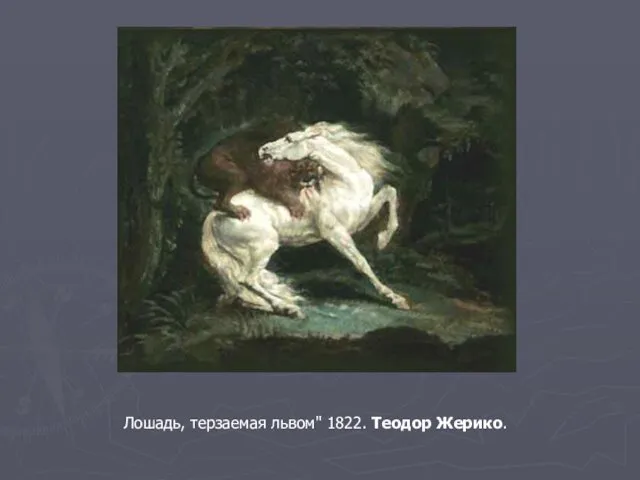 Лошадь, терзаемая львом" 1822. Теодор Жерико.