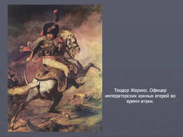 Теодор Жерико. Офицер императорских конных егерей во время атаки.