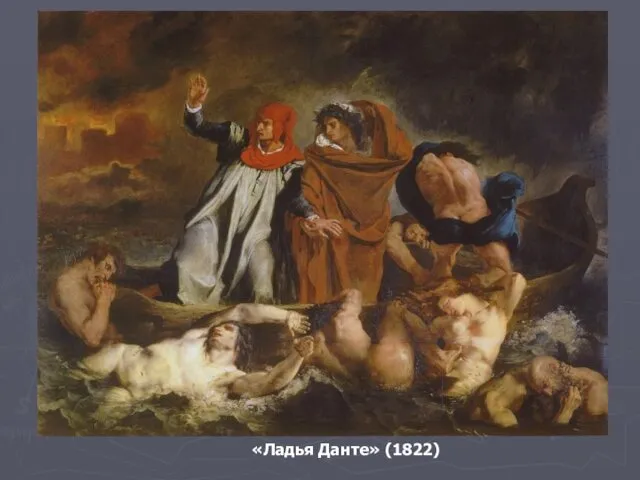 «Ладья Данте» (1822)
