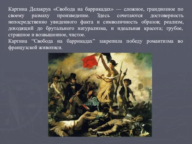 Картина Делакруа «Свобода на баррикадах» — сложное, грандиозное по своему