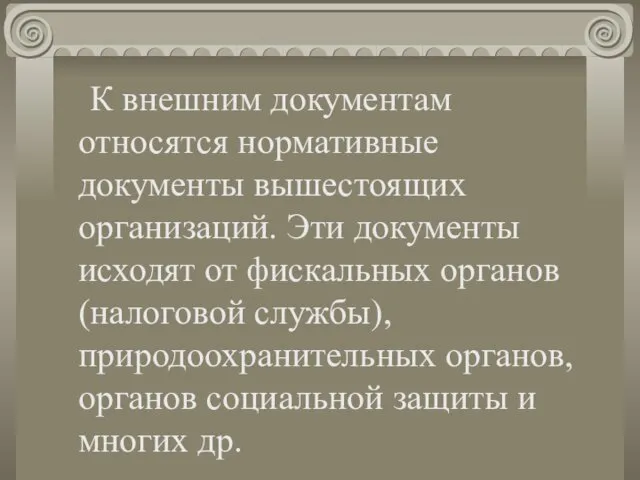 К внешним документам относятся нормативные документы вышестоящих организаций. Эти документы