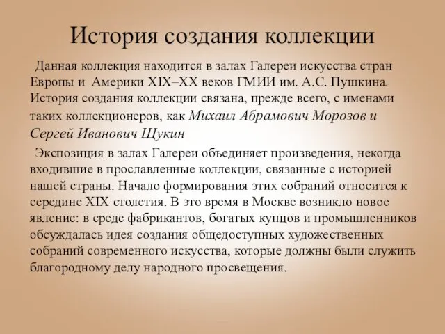 История создания коллекции Данная коллекция находится в залах Галереи искусства