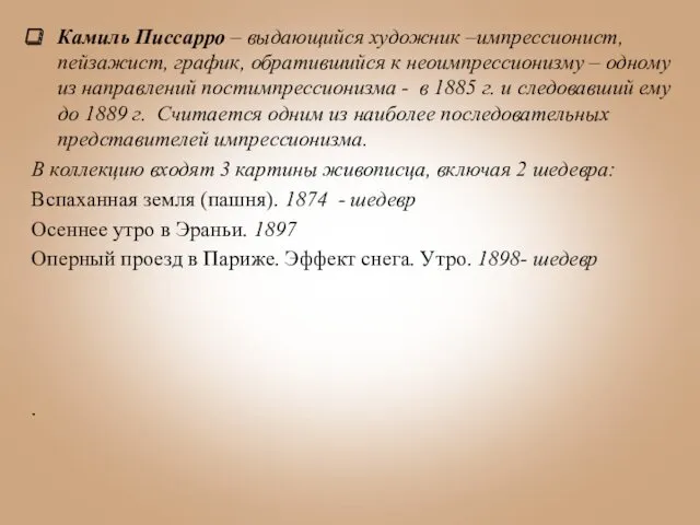 Камиль Писсарро – выдающийся художник –импрессионист, пейзажист, график, обратившийся к