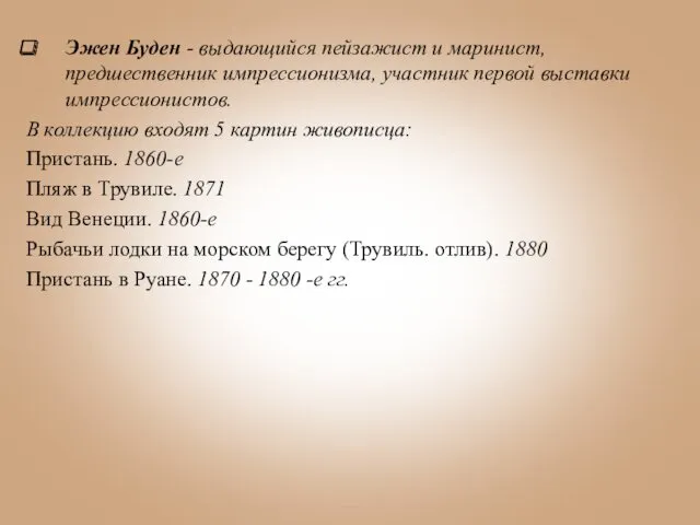 Эжен Буден - выдающийся пейзажист и маринист, предшественник импрессионизма, участник