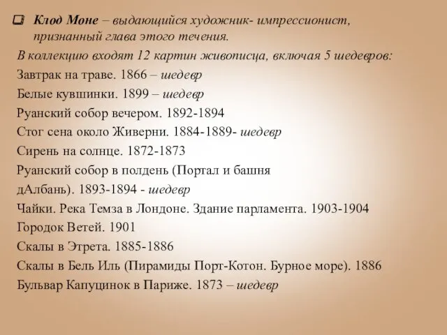 Клод Моне – выдающийся художник- импрессионист, признанный глава этого течения.