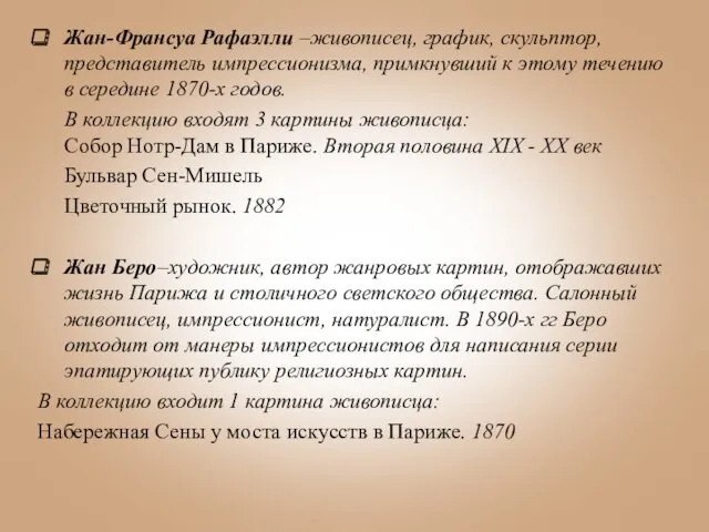 Жан-Франсуа Рафаэлли –живописец, график, скульптор, представитель импрессионизма, примкнувший к этому