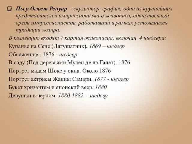 Пьер Огюст Ренуар - скульптор, график, один из крупнейших представителей