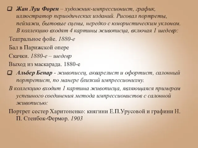 Жан Луи Форен – художник-импрессионист, график, иллюстратор периодических изданий. Рисовал