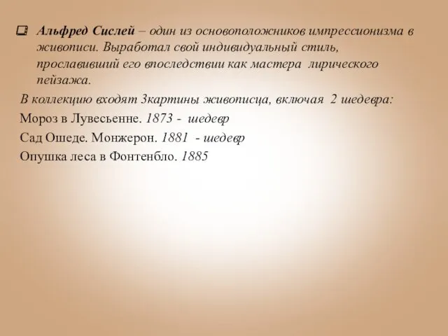 Альфред Сислей – один из основоположников импрессионизма в живописи. Выработал