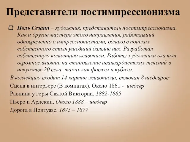 Представители постимпрессионизма Поль Сезанн – художник, представитель постимпрессионизма. Как и