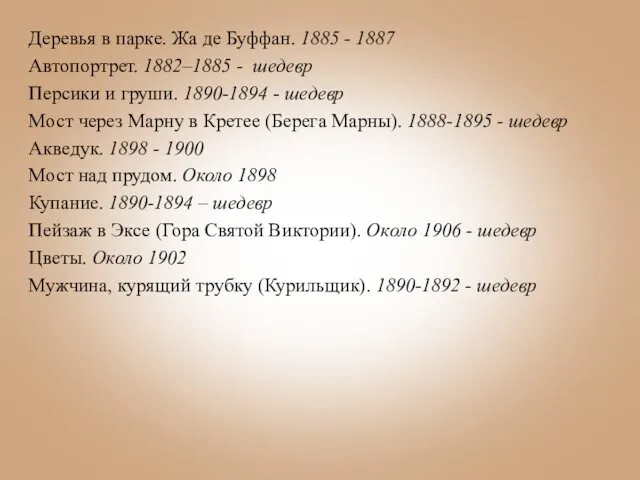 Деревья в парке. Жа де Буффан. 1885 - 1887 Автопортрет.