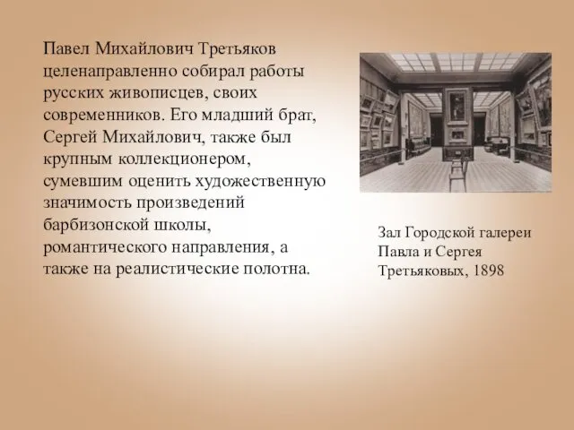 Павел Михайлович Третьяков целенаправленно собирал работы русских живописцев, своих современников.