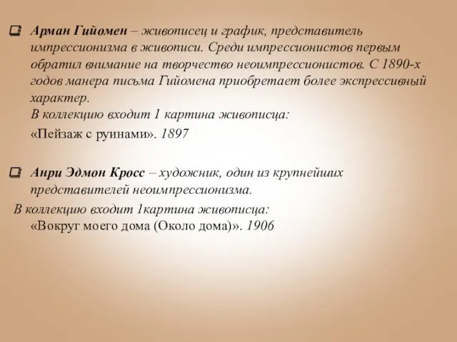 Арман Гийомен – живописец и график, представитель импрессионизма в живописи.