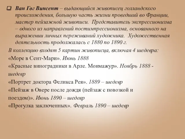 Ван Гог Винсент – выдающийся живописец голландского происхождения, большую часть