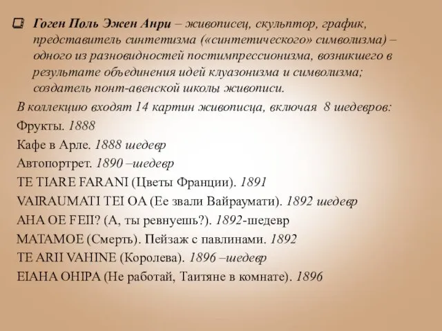 Гоген Поль Эжен Анри – живописец, скульптор, график, представитель синтетизма