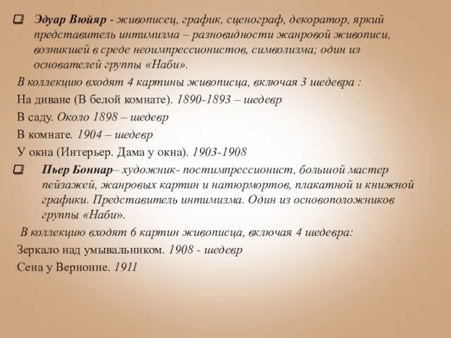 Эдуар Вюйяр - живописец, график, сценограф, декоратор, яркий представитель интимизма