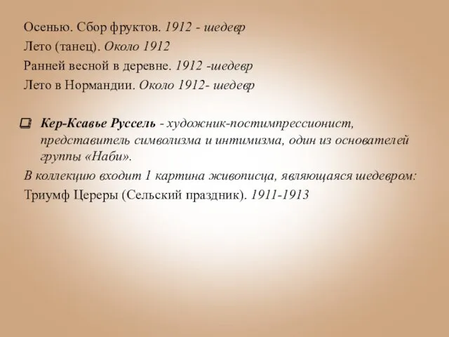 Осенью. Сбор фруктов. 1912 - шедевр Лето (танец). Около 1912