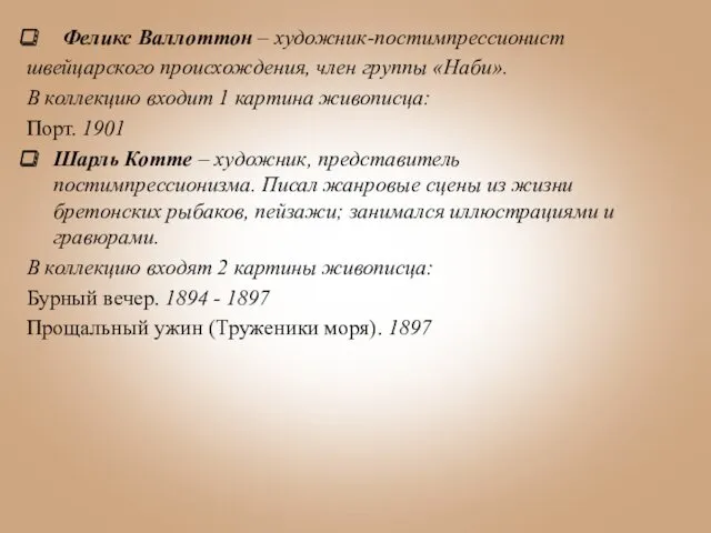 Феликс Валлоттон – художник-постимпрессионист швейцарского происхождения, член группы «Наби». В