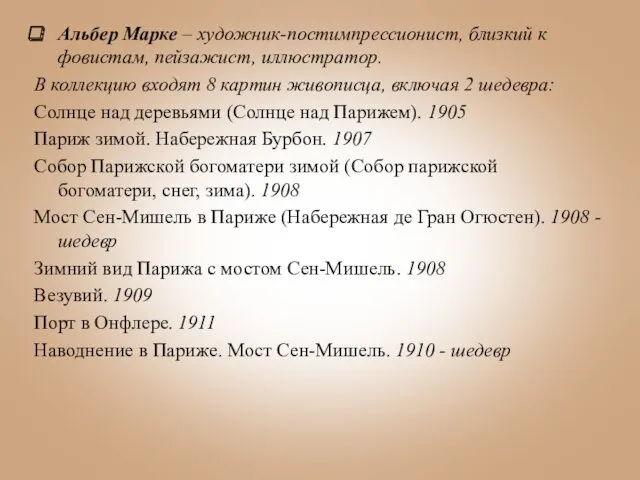 Альбер Марке – художник-постимпрессионист, близкий к фовистам, пейзажист, иллюстратор. В