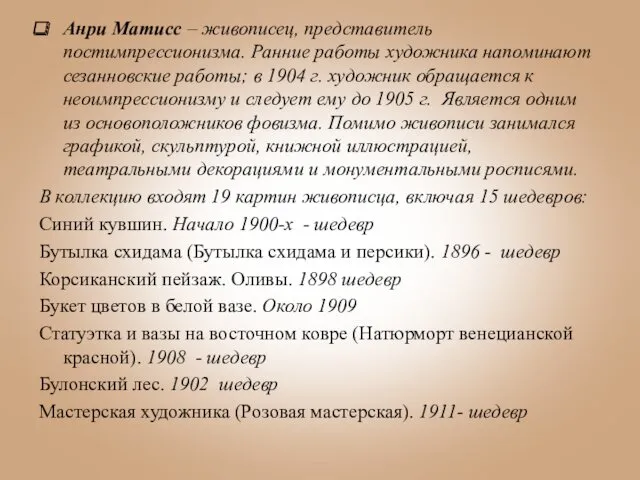 Анри Матисс – живописец, представитель постимпрессионизма. Ранние работы художника напоминают