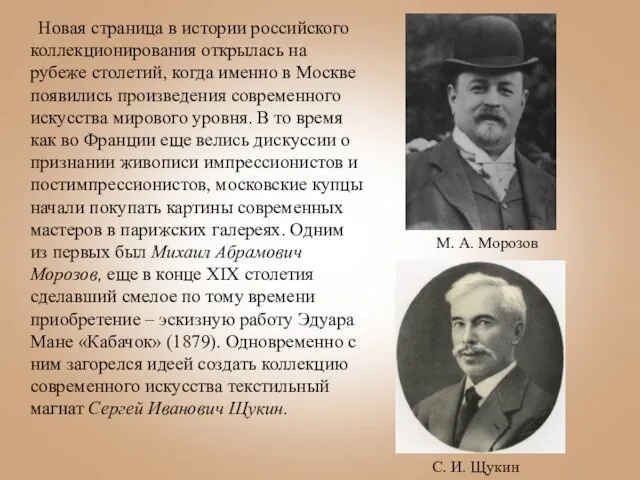 Новая страница в истории российского коллекционирования открылась на рубеже столетий,