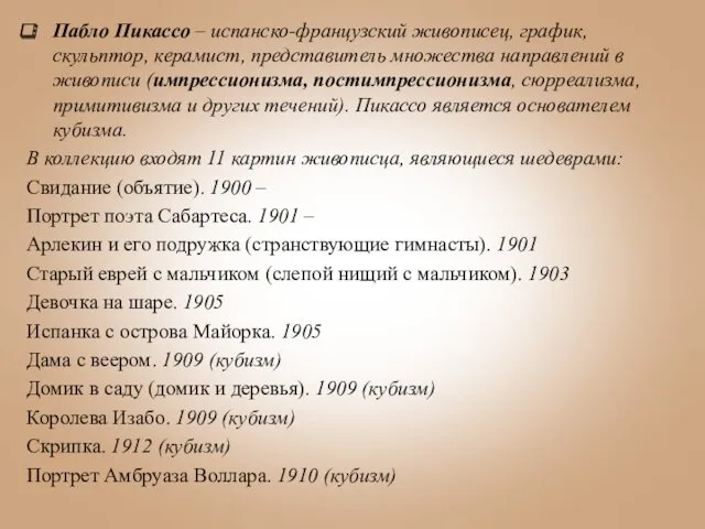 Пабло Пикассо – испанско-французский живописец, график, скульптор, керамист, представитель множества