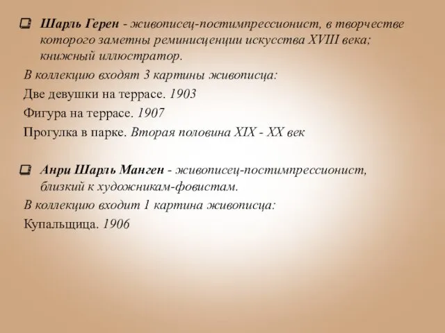 Шарль Герен - живописец-постимпрессионист, в творчестве которого заметны реминисценции искусства