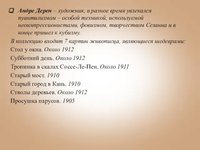 Андре Дерен – художник, в разное время увлекался пуантилизмом –