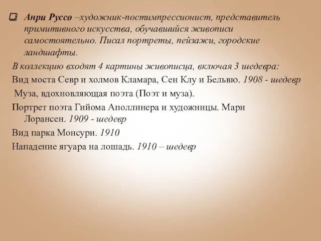 Анри Руссо –художник-постимпрессионист, представитель примитивного искусства, обучавшийся живописи самостоятельно. Писал