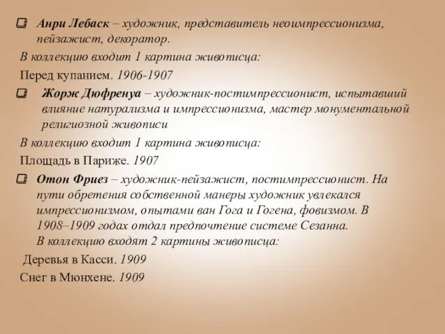 Анри Лебаск – художник, представитель неоимпрессионизма, пейзажист, декоратор. В коллекцию