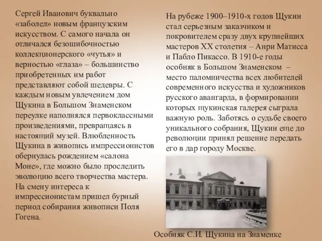 Сергей Иванович буквально «заболел» новым французским искусством. С самого начала