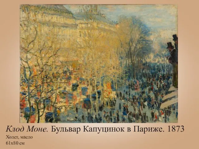 Клод Моне. Бульвар Капуцинок в Париже. 1873 Холст, масло 61х80 см