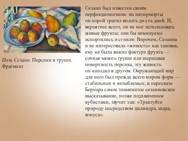 Сезанн был известен своим перфекционизмом: на натюрморты он порой тратил