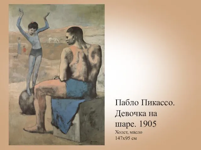 Пабло Пикассо. Девочка на шаре. 1905 Холст, масло 147х95 см