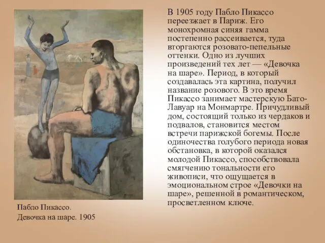 В 1905 году Пабло Пикассо переезжает в Париж. Его монохромная