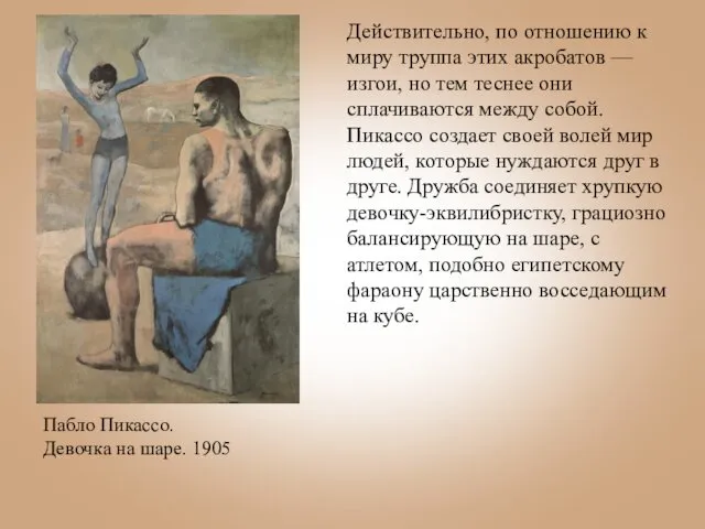 Действительно, по отношению к миру труппа этих акробатов — изгои,