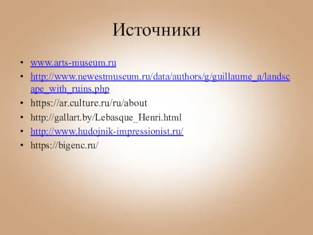 Источники www.arts-museum.ru http://www.newestmuseum.ru/data/authors/g/guillaume_a/landscape_with_ruins.php https://ar.culture.ru/ru/about http://gallart.by/Lebasque_Henri.html http://www.hudojnik-impressionist.ru/ https://bigenc.ru/