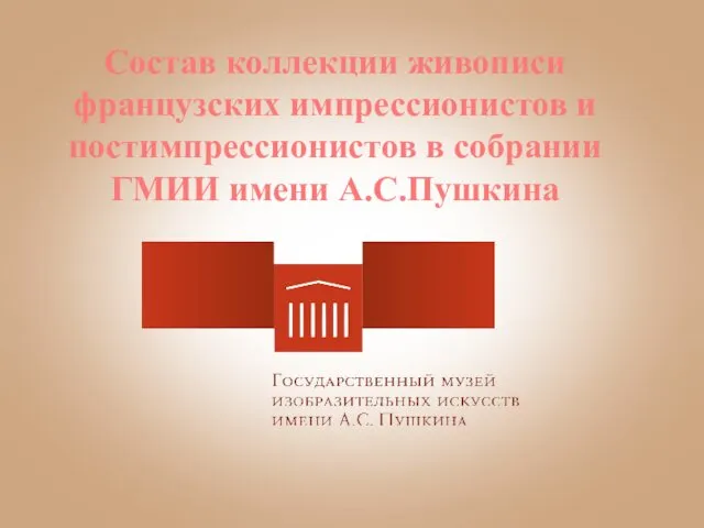 Состав коллекции живописи французских импрессионистов и постимпрессионистов в собрании ГМИИ имени А.С.Пушкина